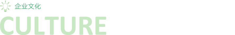 企業(yè)文化